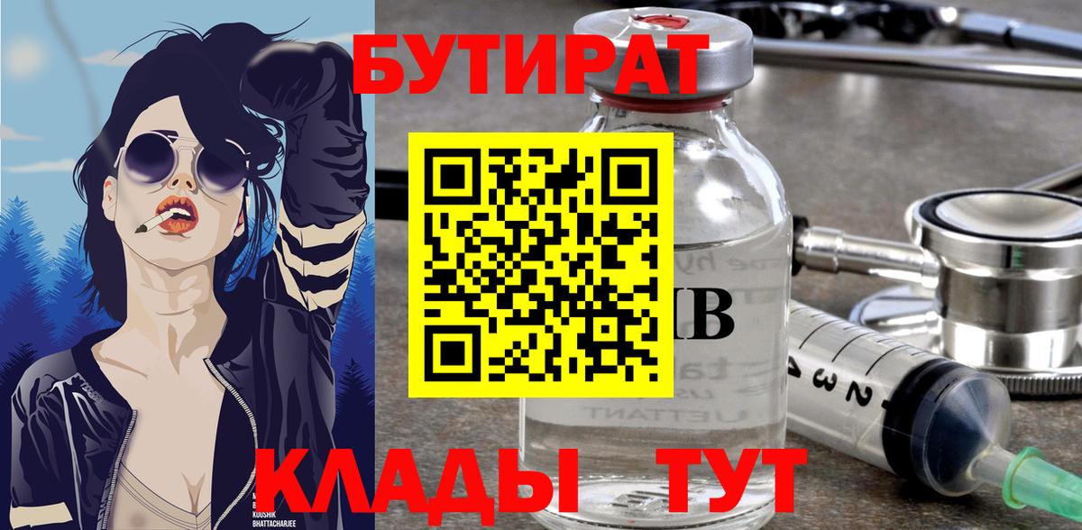 БУТИРАТ  БУТИРАТ 99%  Вход с VPN  Черногорск 