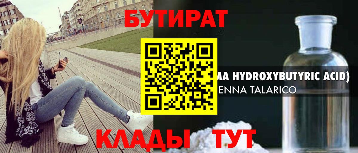 Бутират Butirat Черногорск
